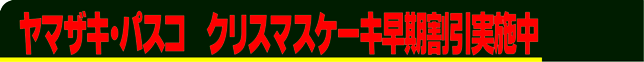 ヤマザキ・パスコクリスマスケーキ予約承り中