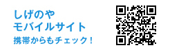 スーパーしげのやモバイルQRコード
