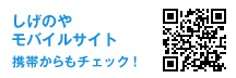 スーパーしげのやモバイルQRコード