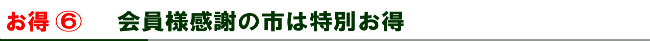 会員様感謝の市は特別お得