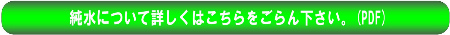 純水について詳しくはこちらから