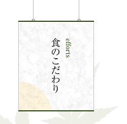 食のこだわり