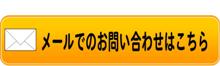 メールでのお問い合わせ