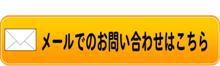 メールでのお問い合わせ