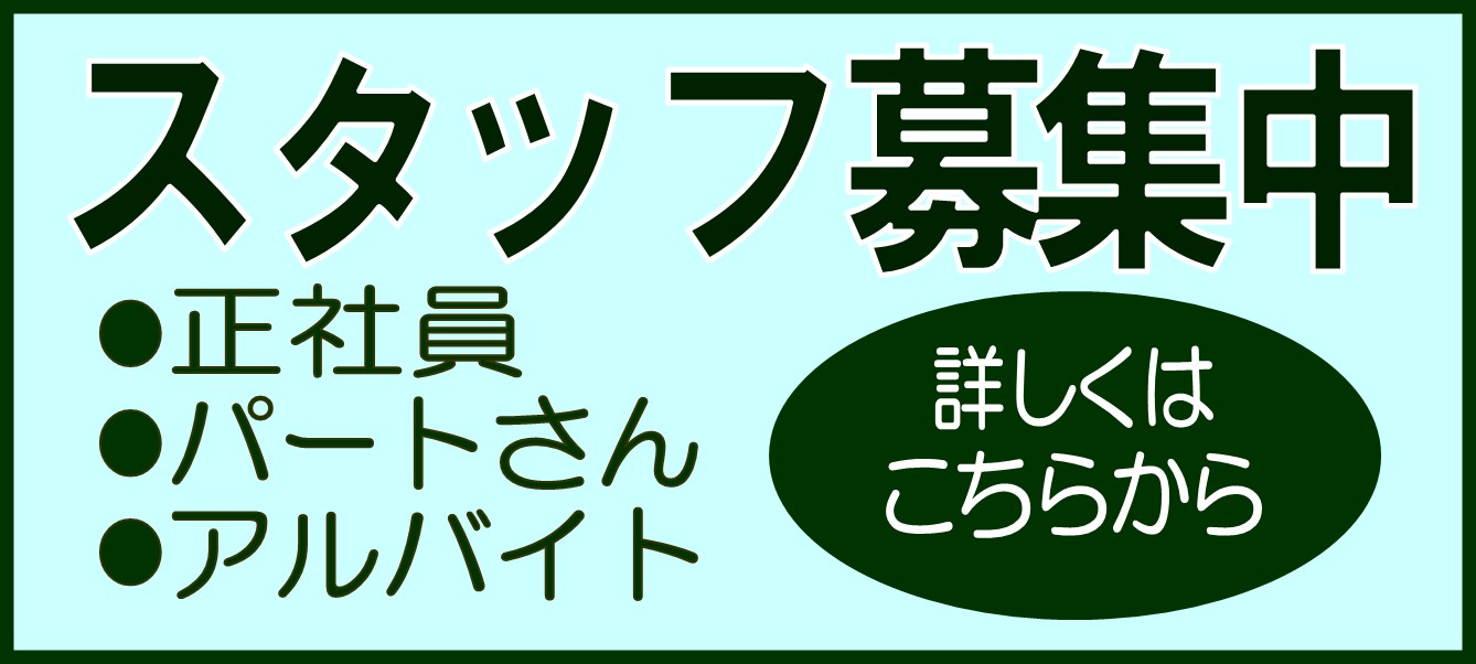 スタッフ募集中