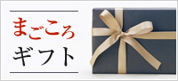 スーパーしげのや、まごころギフト