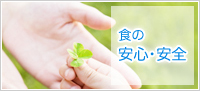 スーパーしげのや、食の安心・安全