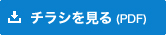 チラシを見る