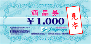 しげのやの商品券1000円引き